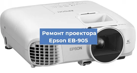 Замена линзы на проекторе Epson EB-905 в Краснодаре